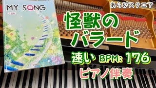 怪獣のバラード【 速い BPM 176 】ピアノ伴奏　混声３部　クラス合唱用　MY SONG  ５訂版