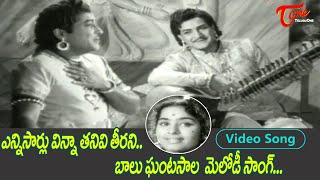 ఎన్నిసారు విన్నా తనివితీరని బాలు ఘంటసాల సాంగ్.|Balu Ghantasala evergreen Hit Song | Old Telugu Songs