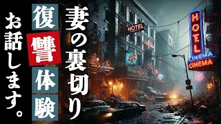 【浮気】妻の裏切りに怒り爆発！「あなたの子供が欲しい」信じた愛と家庭が崩壊する瞬間...男の壮絶な復讐劇【朗読・睡眠用】