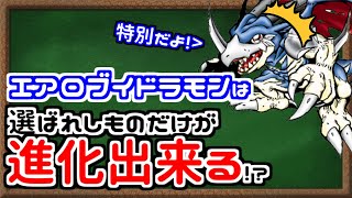 【ゆっくりデジモン解説】ちょっとだけ分かるエアロブイドラモン講座【エアロブイドラモン】