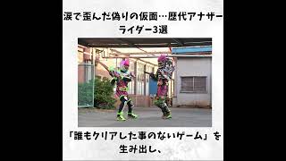 【仮面ライダー】 涙で歪んだ偽りの仮面…歴代アナザーライダー3選#shorts#ビルド#特撮