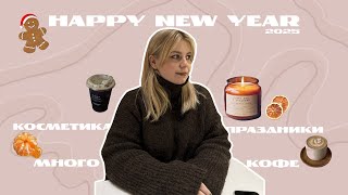 VLOG Новогодние праздники 2025 | кофе, друзья, начало ПП