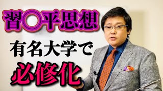 習◯平思想、名門大学で必修化(20/10/04)