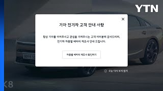 현대차 이어 기아도 전기차 배터리 제조사 공개 / YTN