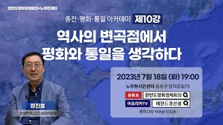 [한평아카데미 10강 정진호] 역사의 변곡점에서 평화와 통일을 생각하다