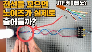 전선을 꼬으면(twisted) 노이즈가 줄어든다고요? 전자기간섭(EMI) 영향 실험하기.