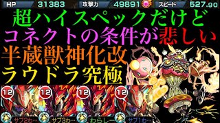 【モンスト 半蔵】艦隊で遊びたいならワープを諦めれば良い。ラウドラには必要ありません【フラパ獣神化改】