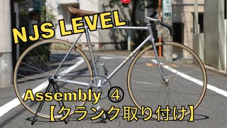 【ピストバイクの組み立て】④　クランク取り付け