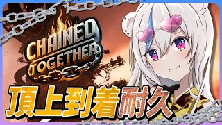 【Chained Together】頂上着くまで終われない...！上へ登る鬼畜ゲームを耐久する【白熊アズキ/新人vtuber】