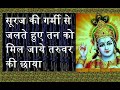 सूरज की गर्मी से जलते हुए तन को मिल जाये तरुवर की छाया