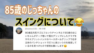 85歳のじっちゃんのスイングを勝手に解説😂