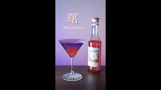 日の出をノンアルカクテルで作ってみた。#shorts 【 曙 - akebono - 】