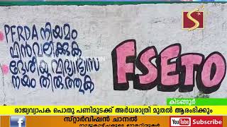 രാജ്യവ്യാപക പൊതു പണിമുടക്ക് അര്‍ധരാത്രി മുതല്‍ ആരംഭിക്കും