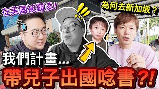 我們計畫...帶幼兒園兒子出國唸書？！ ｜默森爸媽日記｜默森夫妻｜ @daddy.iam.9999 @jono_craztech