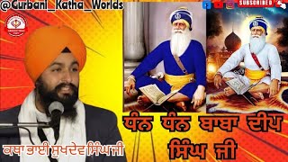 ਧੰਨ ਧੰਨ ਬਾਬਾ ਦੀਪ ਸਿੰਘ ਜੀ || Katha Bhai Sukhdev Singh Ji #Gurbani