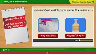 পরমাণু, অণু ও রাসায়ানিক বিক্রিয়া | Class VII Environment and Science | WBBSE