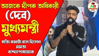 দীপক অধিকারী (দেব) একটি অসাধারন বক্তব্য যেটা আপনাকে দেখতে বাধ্য করবে । Dipak Adhikari News