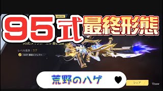 【荒野行動】4周年限定95式を最終形態まで進化させてみた件