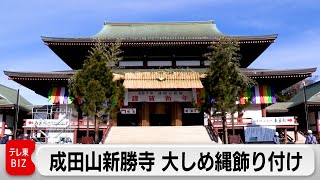 成田山新勝寺で大しめ縄飾り付け