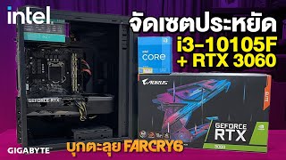 ประกอบคอมเซต GEFORCE RTX 3060 + i3 ในงบ 40,000 บาท ลุย Farcry 6 Scam FiveM ลื่นๆ!