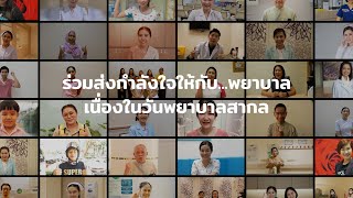 Nurse Soulciety วันพยาบาลสากล