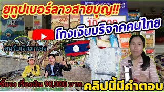 เงินผู้ใหญ่ใจดี 90,000 บาทหายไปไหนคลิปนี้มีคำตอบ \