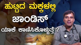 ಹುಟ್ಟಿದ ಮಕ್ಕಳಲ್ಲಿ Jaundice ಯಾಕೆ ಕಾಣಿಸಿಕೊಳ್ಳುತ್ತೆ!? | New Born Baby | Jaundice | Karnataka TV