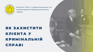 Як захистити клієнта у кримінальній справі