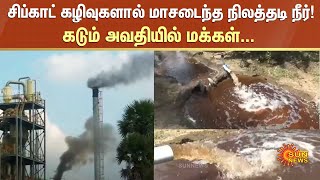 SIPCOT கழிவுகளால் மாசடைந்த நிலத்தடி நீர்! கடும் அவதியில் மக்கள்... | Water pollution | Erode