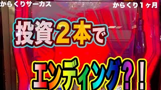 【からくりサーカス】初めて強AT掴んだ？〜仕事辞めたいと思ったそんな日〜