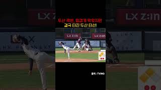 두산 곽빈, 힘겹게 막았지만 결국 터진 두산 타선! #야구 #프로야구 #kbo #shorts