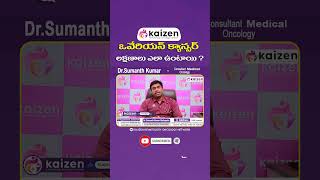 అండాశయ క్యాన్సర్ లక్షణాలు || Symptoms of Ovarian Cancer in Telugu || Kaizen Oncology || #shorts