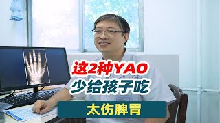 这2种YAO，少给孩子吃，太伤脾胃！