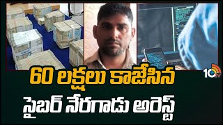 Cyber Gang Arrested In Hyderabad | 60 లక్షలు కాజేసిన సైబర్ నేరగాడు అరెస్ట్ | 10TV