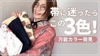 着物の色合わせ | 万能すぎ！白系、ネイビー系、ベージュ系の帯