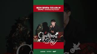 해군이 말아주는 크리스마스🎄| EXO(엑소)-Christmas Day(Cover) | 메리크리스마스🎅🏻