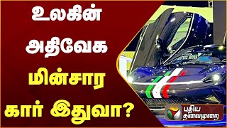 உலகின் அதிவேக மின்சார கார் இதுவா? | PTT