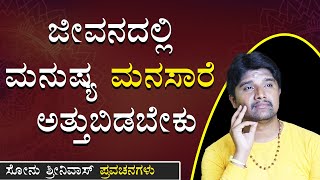 ದುಃಖದಿಂದ ತಪ್ಪಿಸಿಕೊಳ್ಳಬೇಡಿ ಸರಿಯಾಗಿಸಿ ನಿಭಾಯಿಸಿ |Life Lessons |Life Coach|Best Motivation Videos|Speech