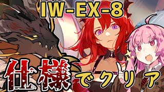 【アークナイツ】まさかのある仕様を利用した超絶攻略！”将進酒” IW-EX-8強襲 ＆加工勲章 低レア編成+スルト【VOICEROID実況】