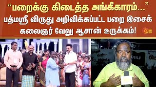 “பறைக்கு கிடைத்த அங்கீகாரம்...”பத்மஸ்ரீ விருது அறிவிக்கப்பட்ட பறை இசைக்கலைஞர் வேலு ஆசான் உருக்கம்!