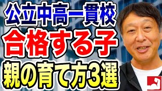 【中学受験】公立中高一貫校に合格する子の親の育て方3選、実際子供が合格した親はどういう子育てをしてきたのか？【堀口塾】