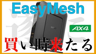 【WiFiルーター】BUFFALOのEasyMeshに遂に買い時が来た！【メッシュWiFi】