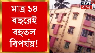 Baghajatin News : মাত্র ১৪ বছরেই বহুতল বিপর্যয়! বাঘাযতীনে ভয়াবহ ঘটনা । Bangla News