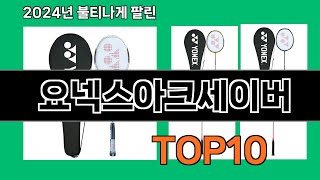 요넥스아크세이버 2024 최강 쿠팡로켓배송 추천 Top 5