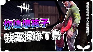 帶著R20的黑羽跟喜天，R4的小M能夠成功嗎？｜Dead by daylight 黎明死線｜《江小M》ft.@blackm3 @eric062916