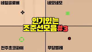 하나 골라봐유 티어 올라간다![발로란트][조준선][벌써3탄]