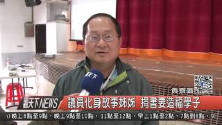 1060308觀天下新聞HD05 貢寮區議員化身故事姊姊 捐書要造福學子