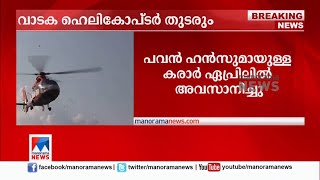 ഹെലികോപ്ടര്‍ വാടകയ്ക്ക് എടുക്കുന്നത് തുടരും; ടെന്‍ഡര്‍ നടപടി തുടങ്ങി|Helicopter