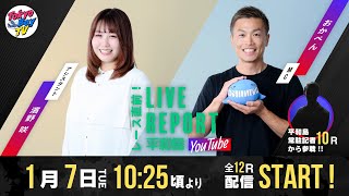 【レース直前！LIVE REPORT平和島YouTube】第63回サンケイスポーツ杯争奪 第54回東京ダービー 4日目