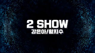 2025 SUWALIZILLA5 | 2SHOW(강은아/황지수) 전주댄스학원 벙커스튜디오 정기발표회